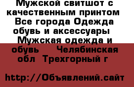 Мужской свитшот с качественным принтом - Все города Одежда, обувь и аксессуары » Мужская одежда и обувь   . Челябинская обл.,Трехгорный г.